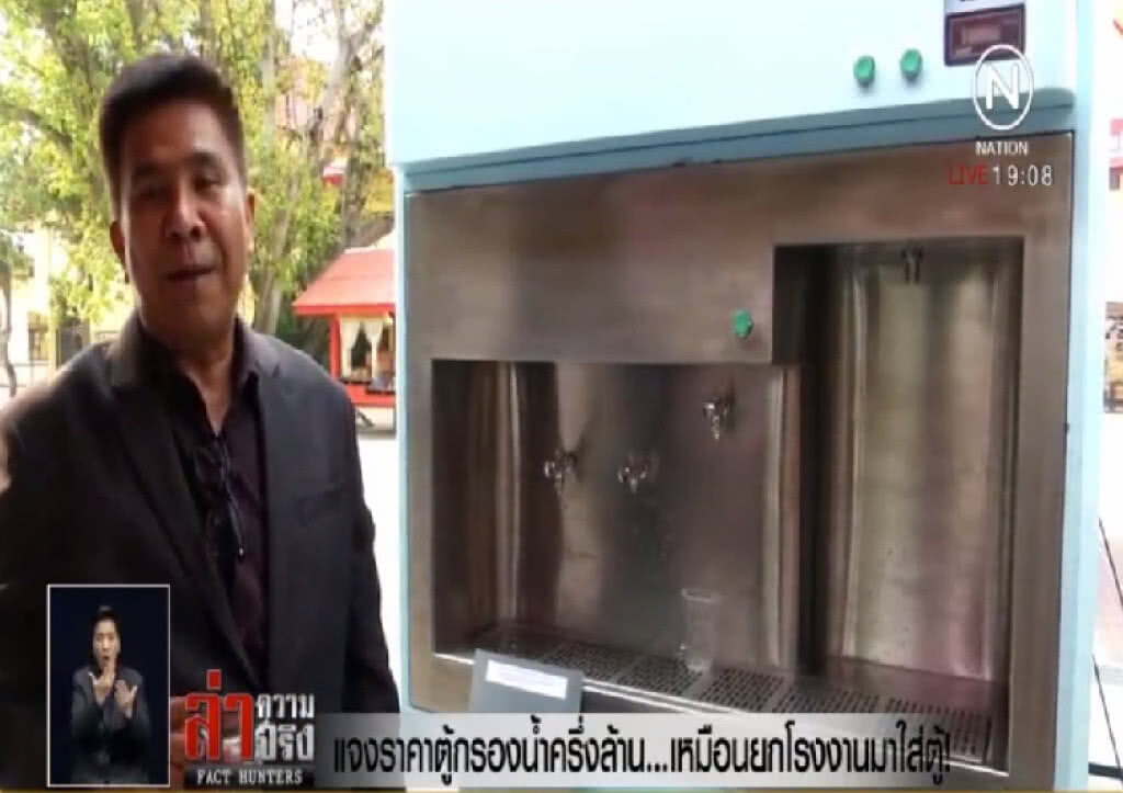 แจงราคาตู้กรองน้ำครึ่งล้าน...เหมือนยกโรงงานมาใส่ตู้!
