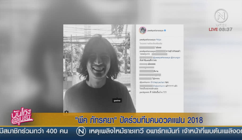 "พีค ภัทรศยา" ปัดร่วมทีมคนอวดแฟน 2018 "พีค ภัทรศยา" ปัดร่วมทีมคนอวดแฟน 2018