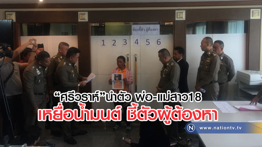 "ศรีวราห์"นำตัว
พ่อ-แม่สาว18
เหยื่อน้ำมนต์ไล่คุณไสย
ชี้ตัวผู้ต้องหา