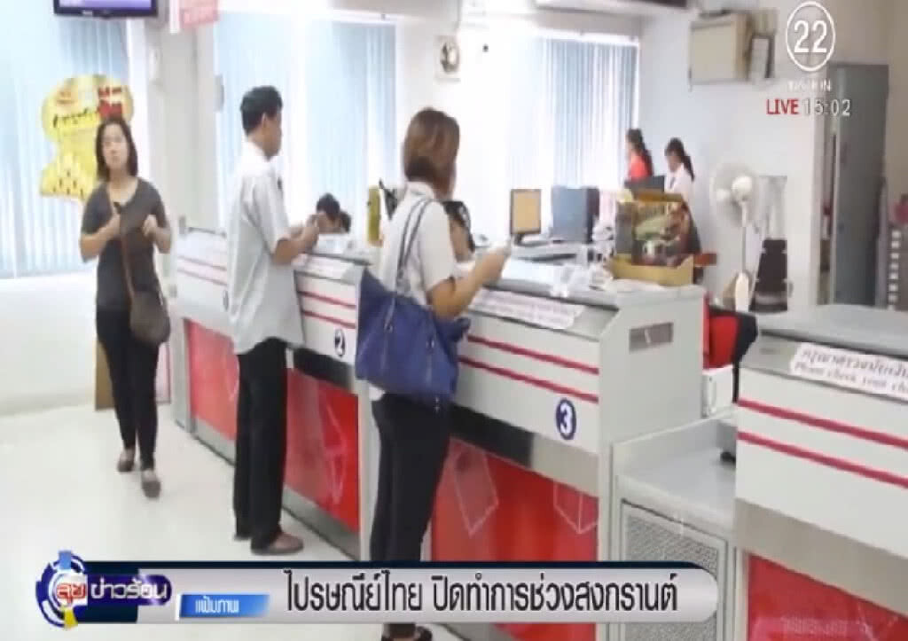 ไปรษณีย์ ปิดทำการทั่วประเทศช่วงสงกรานต์ 12 - 16 เม.ย. ไปรษณีย์ ปิดทำการทั่วประเทศช่วงสงกรานต์ 12 - 16 เม.ย.