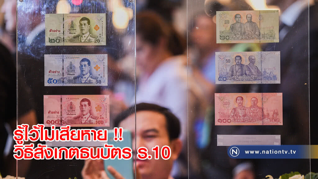 รู้ไว้ไม่เสียหาย !! วิธีสังเกตธนบัตร ร.10 ป้องกันการปลอมแปลง