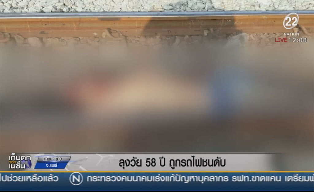 ลุงวัย 58 ปี ถูกรถไฟชนดับ ลุงวัย 58 ปี ถูกรถไฟชนดับ