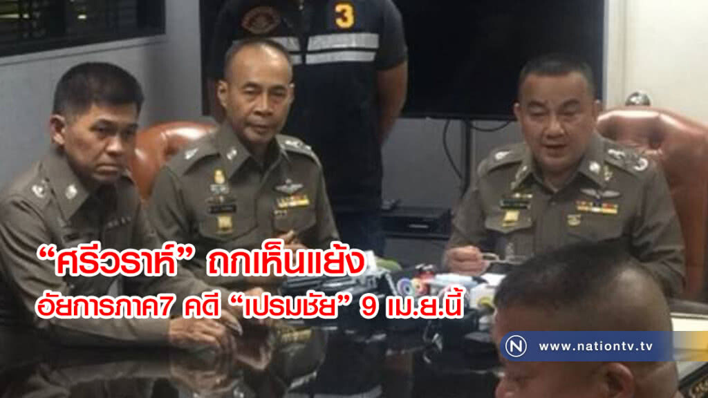 "ศรีวราห์" ถกเห็นแย้ง
อัยการภาค7 คดี "เปรมชัย" 9 เม.ย.นี้ "ศรีวราห์" ถกเห็นแย้ง
อัยการภาค7 คดี "เปรมชัย" 9 เม.ย.นี้