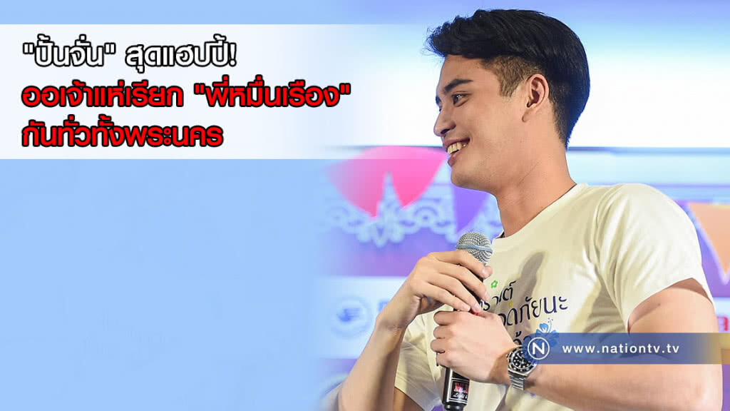 "ปั้นจั่น" สุดแฮปปี้! ออเจ้าแห่เรียก "พี่หมื่นเรือง" กันทั่วทั้งพระนคร