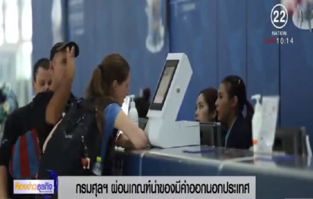 กรมศุลฯ เตรียมยกเลิกการนำมีค่าติดตัวออกนอกประเทศ