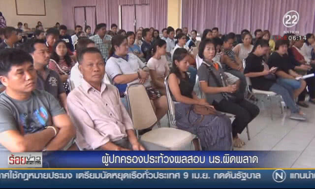 ผู้ปกครองประท้วง ผลสอบ นร.ผิดพลาด