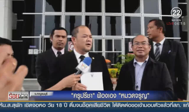 "ครูปรีชา" ฟ้องเอง "หมวดจรูญ"