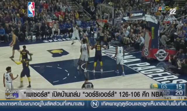 "เพเซอร์ส" เปิดบ้านถล่ม "วอร์ริเออร์ส" 126-106 ศึกNBA