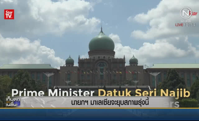 นายกฯมาเลเซีย จะยุบสภาพรุ่งนี้