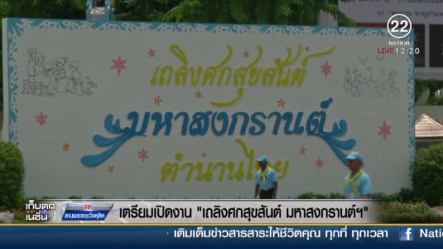 เตรียมเปิดงาน "เถลิงศกสุขสันต์ มหาสงกรานต์ฯ"