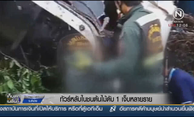 รถทัวร์หลับในชนตันไม้ดับ 1 เจ็บ 12