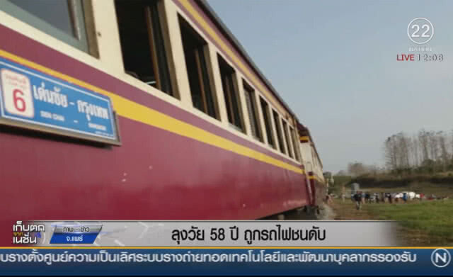 ลุงวัย 58 ปี ถูกรถไฟชนดับ