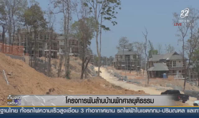 โครงการพันล้าน บ้านพักศาลยุติธรรม