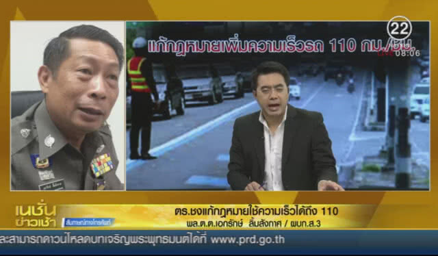 แก้กฎหมายเพิ่มความเร็วรถ 110 กม./ชั่วโมง