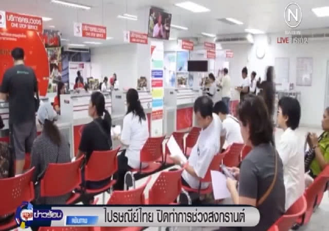 ไปรษณีย์ ปิดทำการทั่วประเทศช่วงสงกรานต์ 12 - 16 เม.ย.