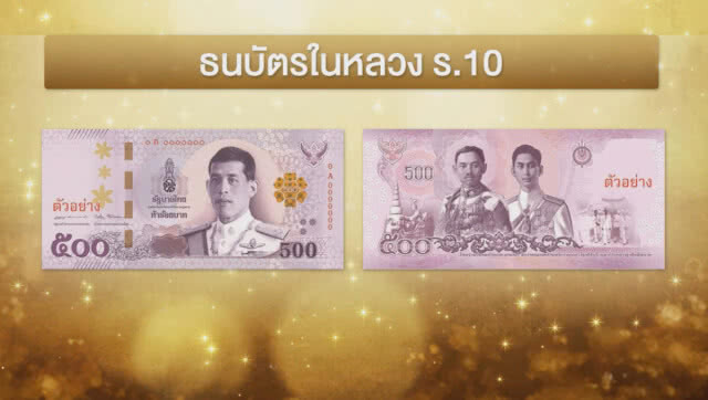 เริ่มใช้ธนบัตรหมุนเวียน ร.10 วันนี้