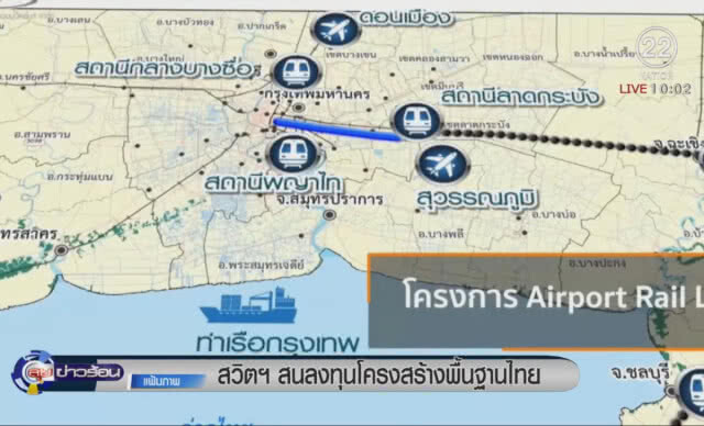 สวิสฯสนลงทุนโครงสร้างพื้นฐานไทย