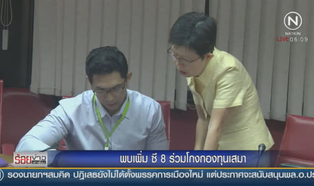 พบเพิ่ม ซี 8 ร่วมโกงกองทุนเสมา