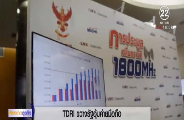 TDRI ขวางรัฐอุ้มค่ายมือถือ