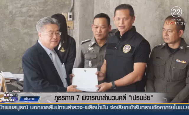 ภูธรภาค 7 พิจารณาสำนวนคดี "เปรมชัย"