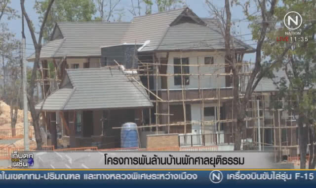 โครงการพันล้าน บ้านพักศาลยุติธรรม