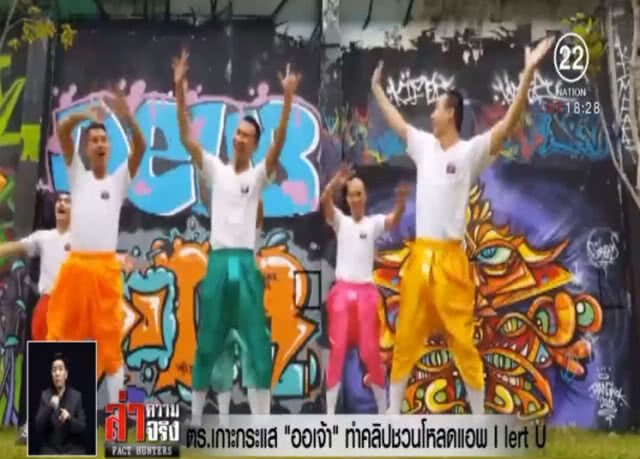 ตร.เกาะกระแส "ออเจ้า" ทำคลิปชวนโหลดแอพ I lert U