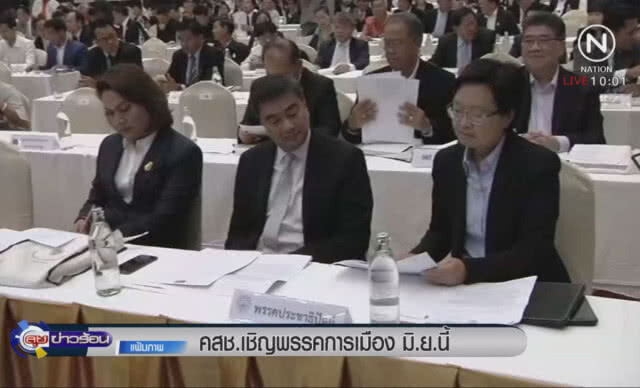 คสช.เชิญพรรคการเมือง มิ.ย.นี้
