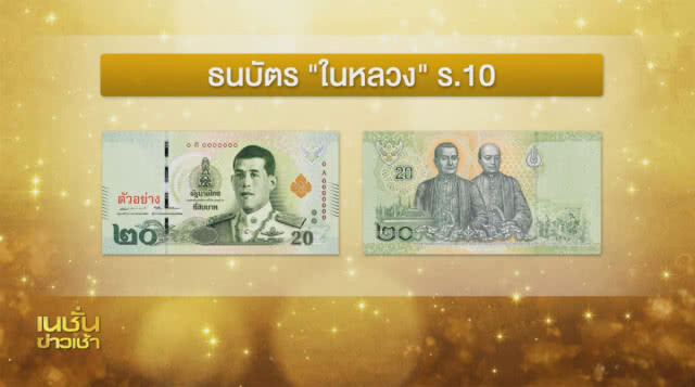 เริ่มใช้ธนบัตรหมุนเวียน ร.10 วันนี้