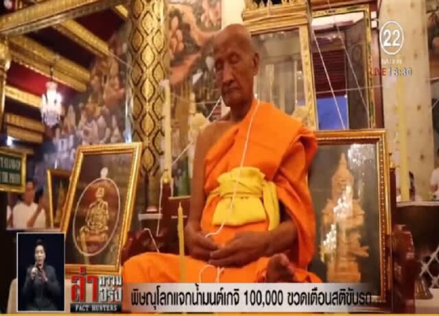 พิษณุโลกทำน้ำมนต์เกจิดังแสนขวดแจก เตือนใช้รถอย่างมีสติ