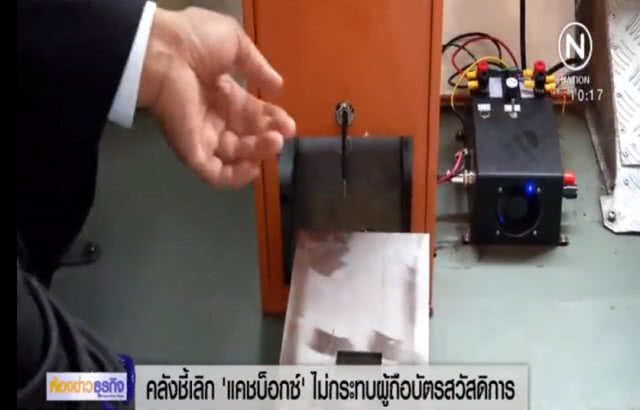 ยัน ขสมก.ยกเลิกเครื่องหยอดเหรียญ ไม่กระทบผู้มีรายได้น้อย