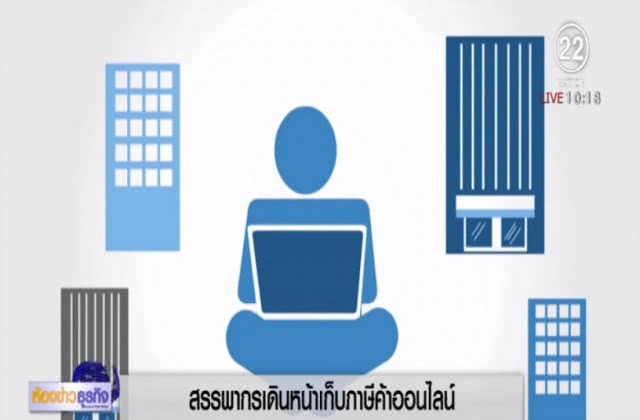 ร้านค้าออนไลน์เตรียมพร้อม สรรพากรขยับจะเก็บภาษี