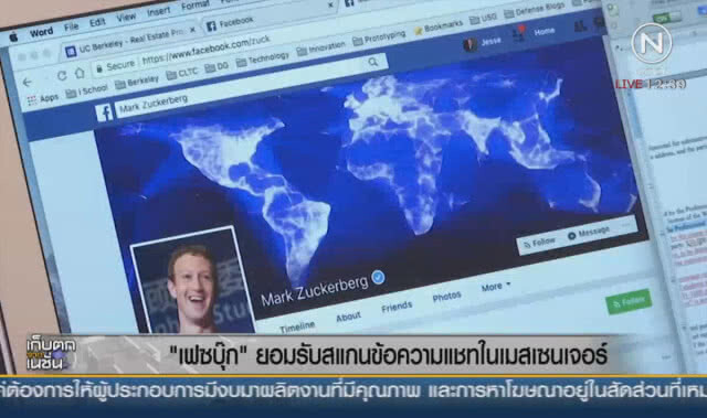 เฟซบุ๊ก รับว่าสแกนข้อความแชท ในเมสเซนเจอร์
