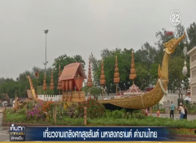 ชวนแต่งไทยร่วมงาน "เถลิงศกสุขสันต์ มหาสงกรานต์ ตำนานไทย"