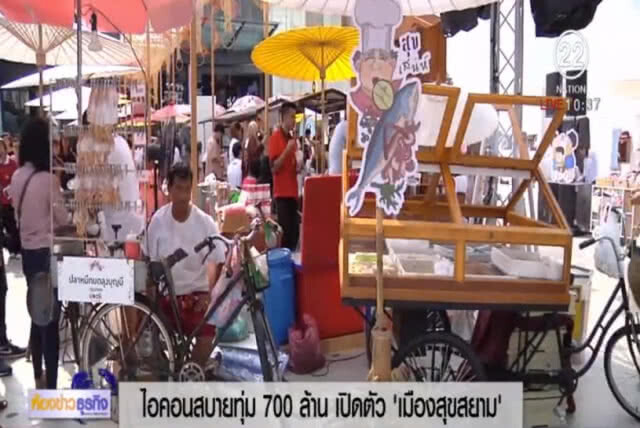ไอคอนสยามทุ่ม 700 ล้าน เปิดตัวเมืองสุขสยามหนึ่งในสิ่งมหัศจรรย์