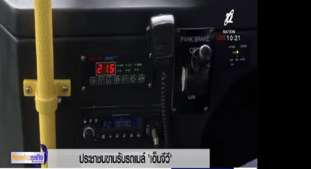 ขสมก.ปลื้มประชาชนขานรับรถเมล์ NGV
