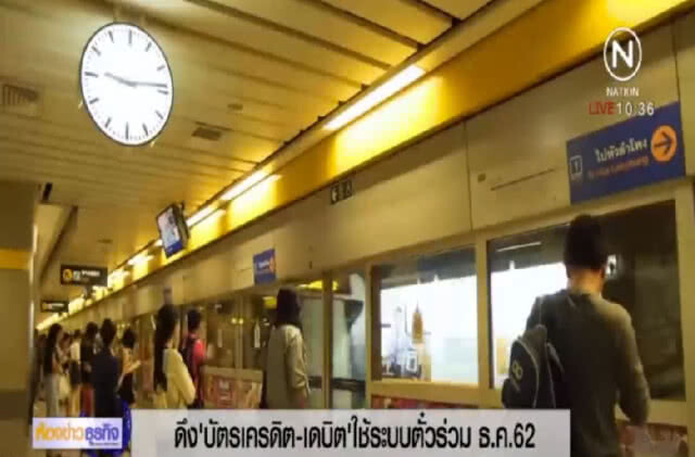 ไฟเขียว บัตรเครดิตชำระค่ารถในระบบตั๋วร่วมได้