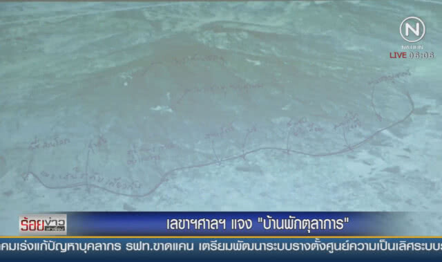เลขาฯศาลฯ แจงบ้านพักตุลาการ