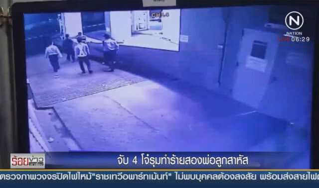 จับ 4 โจ๋รุมทำร้ายสองพ่อลูกสาหัส
