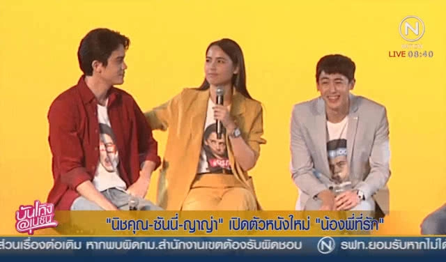 "นิชคุณ-ซันนี่-ญาญ่า" ผนึกกำลังเปิดตัวหนังใหม่ "น้องพี่ที่รัก"
