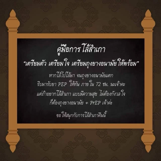 ฟังนะออเจ้า !! "กาชาด" แนะวิธี "โล้สำเภา" อย่างปลอดภัย
