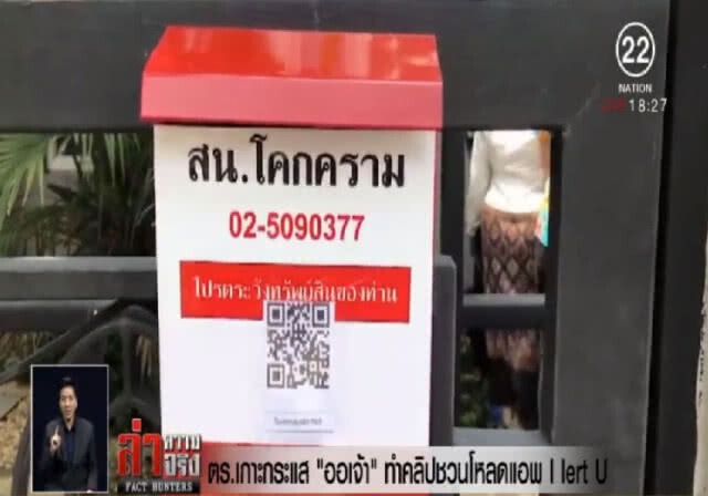 ตร.เกาะกระแส "ออเจ้า" ทำคลิปชวนโหลดแอพ I lert U