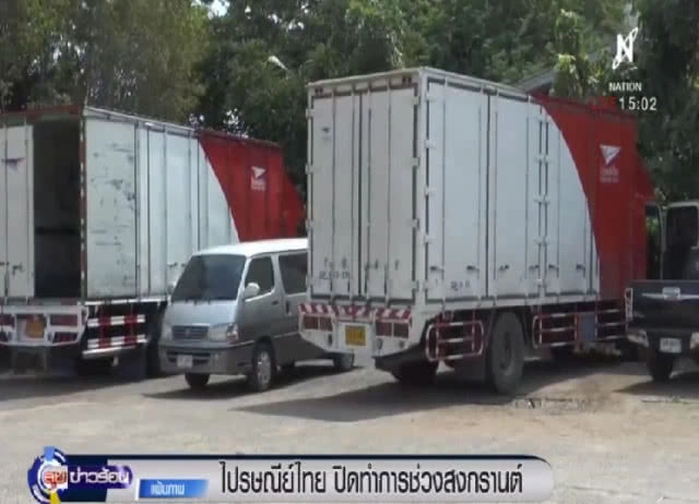 ไปรษณีย์ ปิดทำการทั่วประเทศช่วงสงกรานต์ 12 - 16 เม.ย.