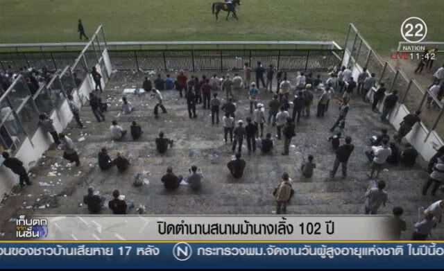 ปิดตำนานสนามม้านางเลิ้ง 102 ปี