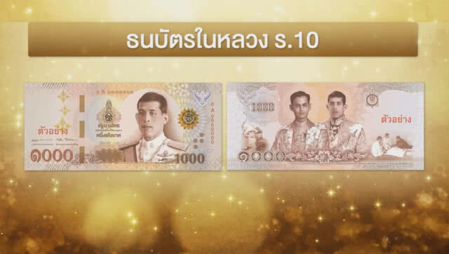 เริ่มใช้ธนบัตรหมุนเวียน ร.10 วันนี้