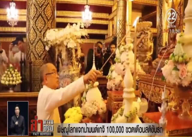พิษณุโลกทำน้ำมนต์เกจิดังแสนขวดแจก เตือนใช้รถอย่างมีสติ