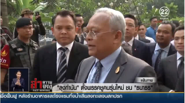 "ลุงกำนัน" ตั้งพรรคชูคนรุ่นใหม่ชน "ธนาธร"