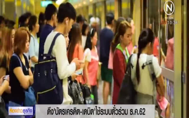 ไฟเขียว บัตรเครดิตชำระค่ารถในระบบตั๋วร่วมได้