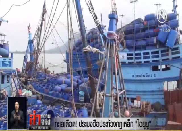 ทะเลเดือด! ประมงฮือประท้วงกฎเหล็ก "ไอยูยู"