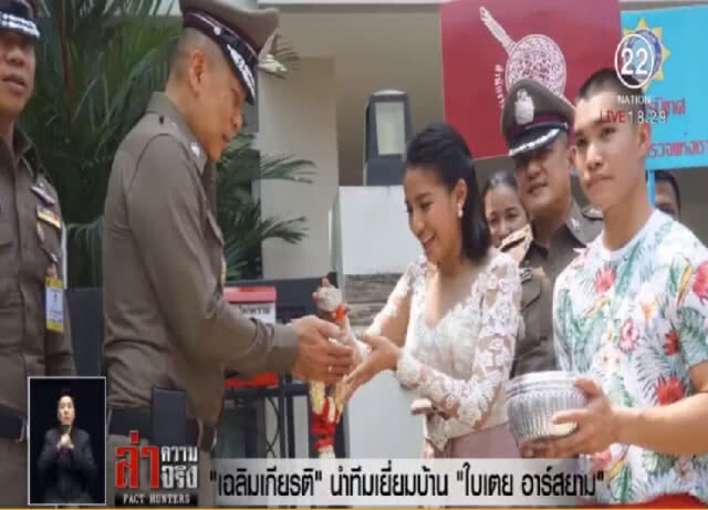"เฉลิมเกียรติ" นำทีมเยี่ยมบ้าน "ใบเตย อาร์สยาม"