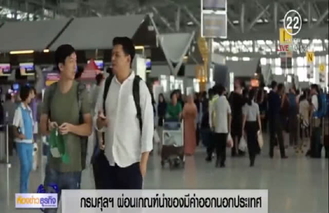 กรมศุลฯ เตรียมยกเลิกการนำมีค่าติดตัวออกนอกประเทศ